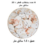 سرویس غذاخوری 29 پارچه 6 نفره اجار مدل Mari Gold